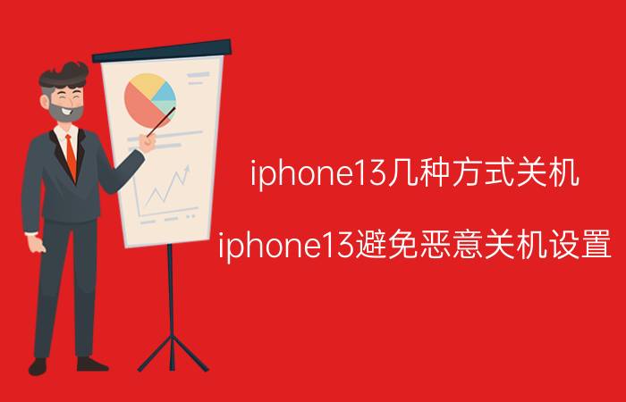 iphone13几种方式关机 iphone13避免恶意关机设置？